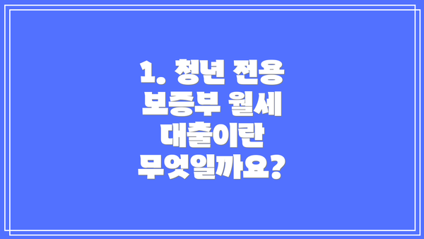 1. 청년 전용 보증부 월세 대출이란 무엇일까요?