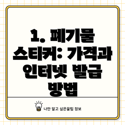 1. 폐기물 스티커: 가격과 인터넷 발급 방법