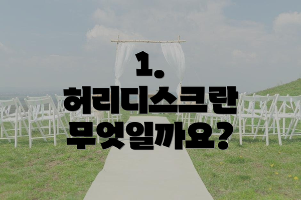 1. 허리디스크란 무엇일까요?