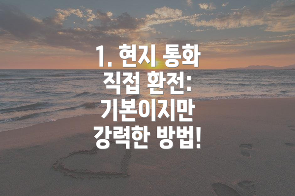 1. 현지 통화 직접 환전: 기본이지만 강력한 방법!