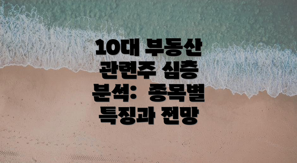 10대 부동산 관련주 심층 분석:  종목별 특징과 전망