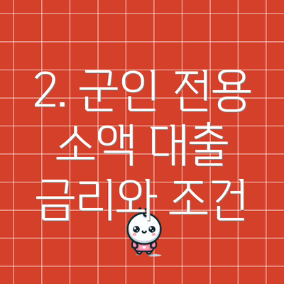 2. 군인 전용 소액 대출 금리와 조건