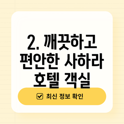 2. 깨끗하고 편안한 사하라 호텔 객실