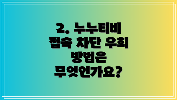 2. 누누티비 접속 차단 우회 방법은 무엇인가요?