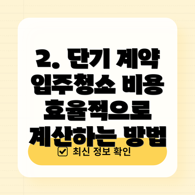 2. 단기 계약 입주청소 비용 효율적으로 계산하는 방법