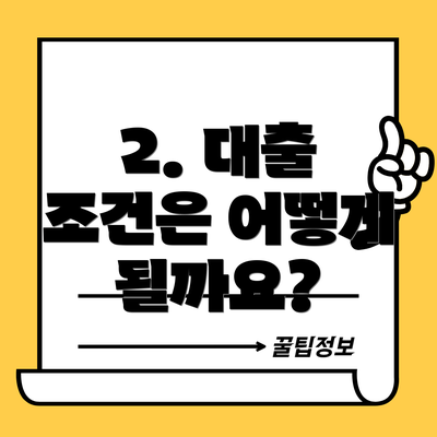 2. 대출 조건은 어떻게 될까요?