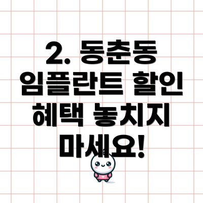 2. 동춘동 임플란트 할인 혜택 놓치지 마세요!