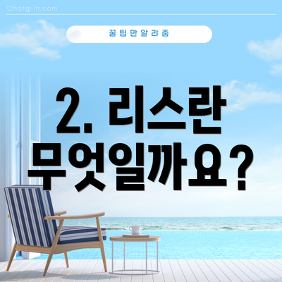 2. 리스란 무엇일까요?