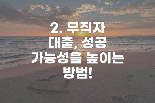 2. 무직자 대출, 성공 가능성을 높이는 방법!