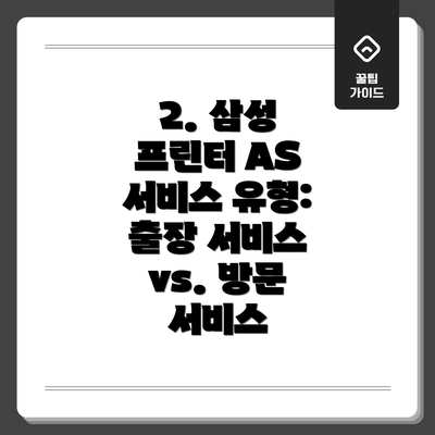 2. 삼성 프린터 AS 서비스 유형: 출장 서비스 vs. 방문 서비스