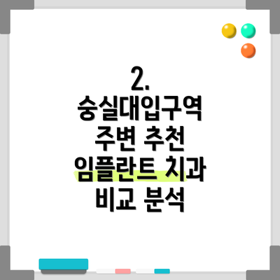 2.  숭실대입구역 주변 추천 임플란트 치과 비교 분석
