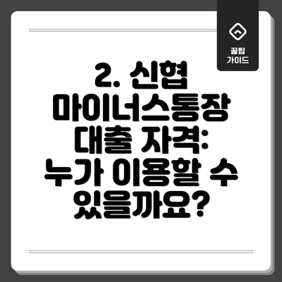 2. 신협 마이너스통장 대출 자격: 누가 이용할 수 있을까요?