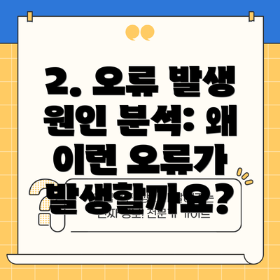 2. 오류 발생 원인 분석: 왜 이런 오류가 발생할까요?