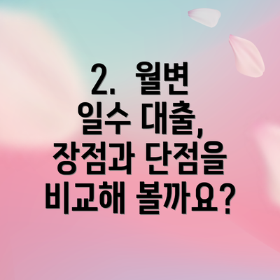 2.  월변 일수 대출, 장점과 단점을 비교해 볼까요?