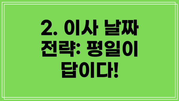 2. 이사 날짜 전략: 평일이 답이다!