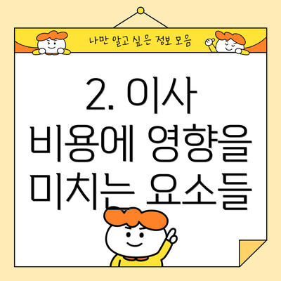 2. 이사 비용에 영향을 미치는 요소들