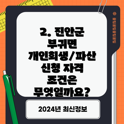 2. 진안군 부귀면 개인회생/파산 신청 자격 조건은 무엇일까요?