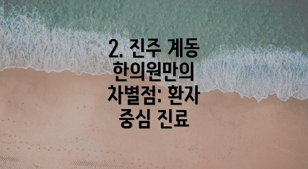 2. 진주 계동 한의원만의 차별점: 환자 중심 진료