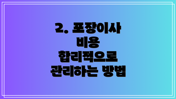 2. 포장이사 비용  합리적으로 관리하는 방법