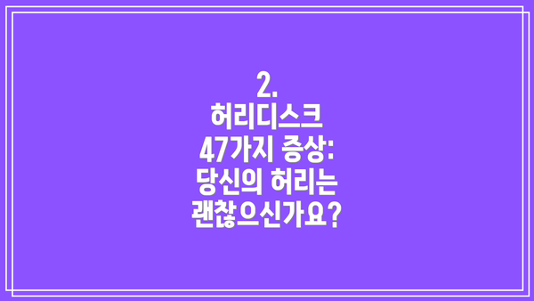 2.  허리디스크 47가지 증상: 당신의 허리는 괜찮으신가요?