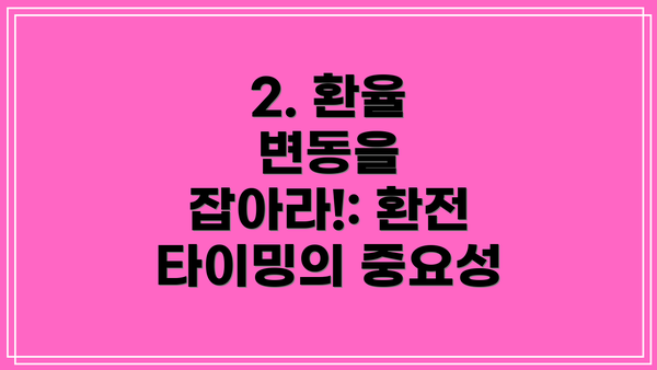 2. 환율 변동을 잡아라!: 환전 타이밍의 중요성