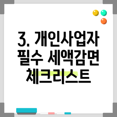 3. 개인사업자 필수 세액감면 체크리스트