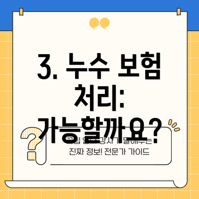 3. 누수 보험 처리: 가능할까요?