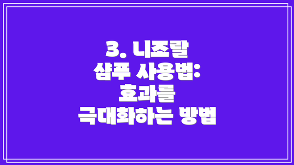 3. 니조랄 샴푸 사용법: 효과를 극대화하는 방법