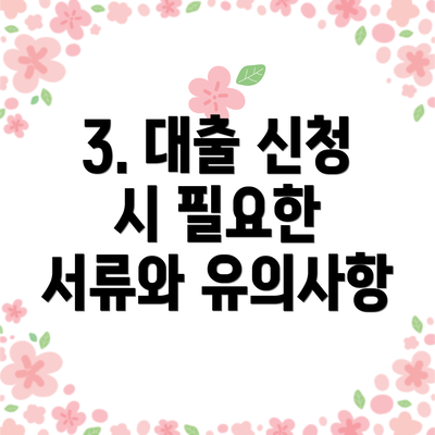 3. 대출 신청 시 필요한 서류와 유의사항