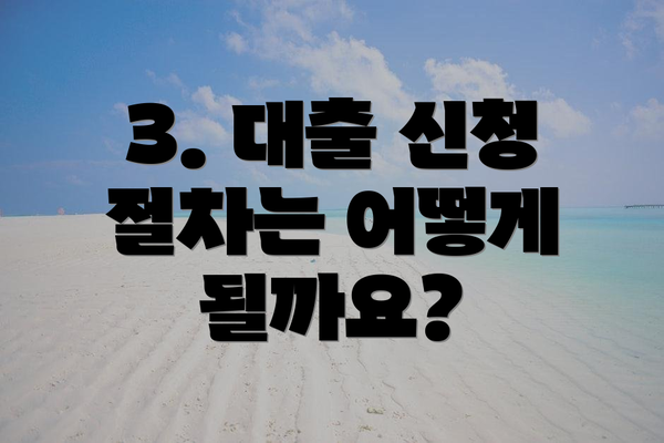 3. 대출 신청 절차는 어떻게 될까요?