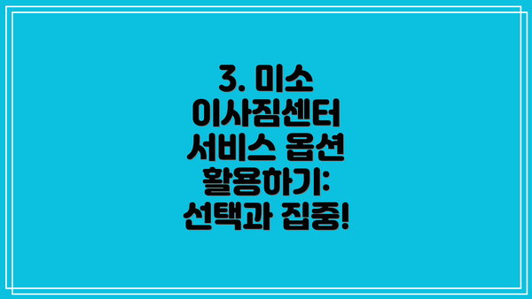 3. 미소 이사짐센터 서비스 옵션 활용하기: 선택과 집중!