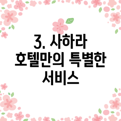 3. 사하라 호텔만의 특별한 서비스