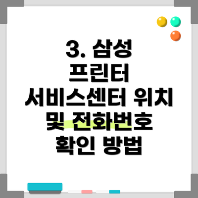 3. 삼성 프린터 서비스센터 위치 및 전화번호 확인 방법
