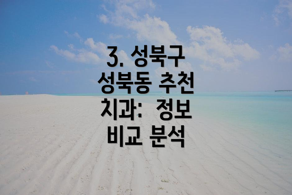 3. 성북구 성북동 추천 치과:  정보 비교 분석