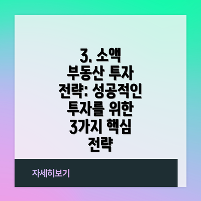 3. 소액 부동산 투자 전략: 성공적인 투자를 위한 3가지 핵심 전략