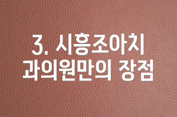 3. 시흥조아치과의원만의 장점