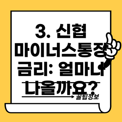 3. 신협 마이너스통장 금리: 얼마나 나올까요?