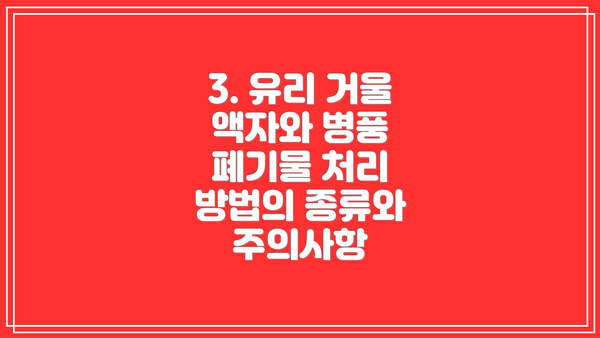 3. 유리 거울 액자와 병풍 폐기물 처리 방법의 종류와 주의사항