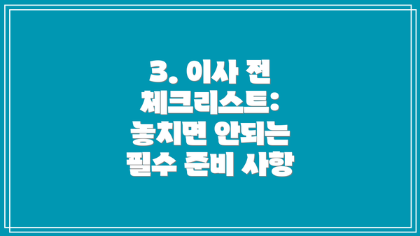 3. 이사 전 체크리스트: 놓치면 안되는 필수 준비 사항