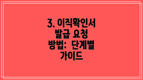 3. 이직확인서 발급 요청 방법:  단계별 가이드