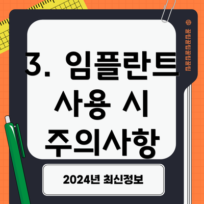 3. 임플란트 사용 시 주의사항