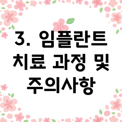3. 임플란트 치료 과정 및 주의사항