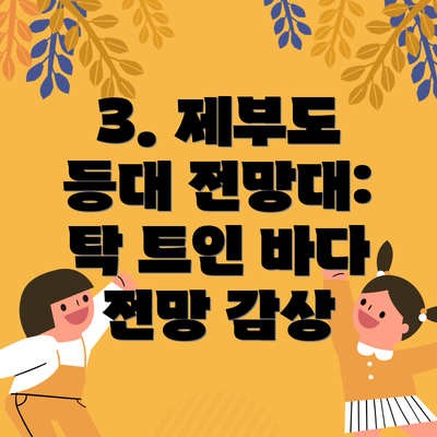 3. 제부도 등대 전망대: 탁 트인 바다 전망 감상