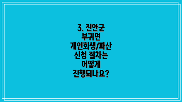 3. 진안군 부귀면 개인회생/파산 신청 절차는 어떻게 진행되나요?