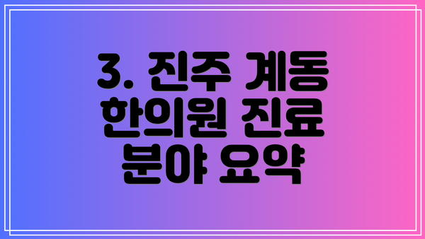 3. 진주 계동 한의원 진료 분야 요약
