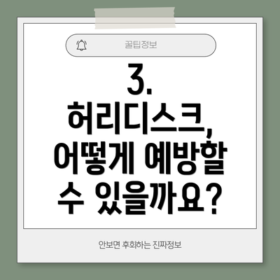 3. 허리디스크, 어떻게 예방할 수 있을까요?