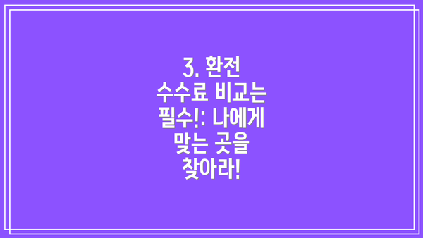 3. 환전 수수료 비교는 필수!: 나에게 맞는 곳을 찾아라!