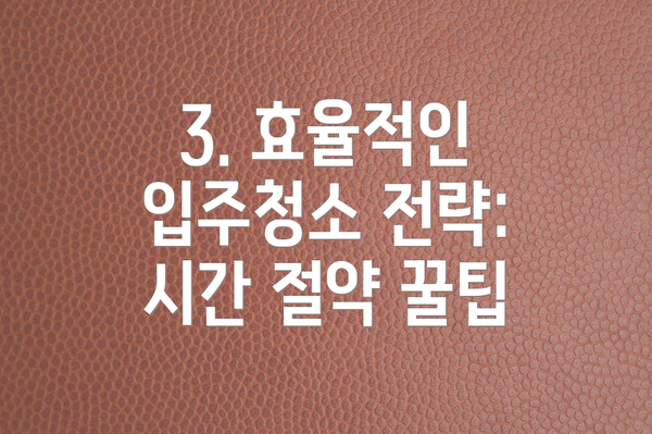 3. 효율적인 입주청소 전략: 시간 절약 꿀팁