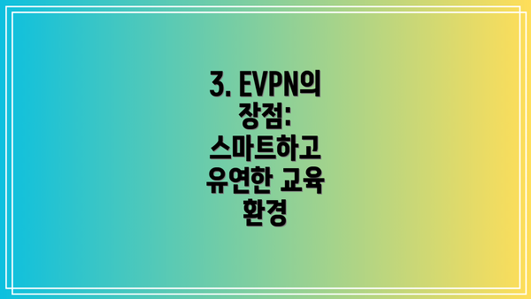 3. EVPN의 장점: 스마트하고 유연한 교육 환경