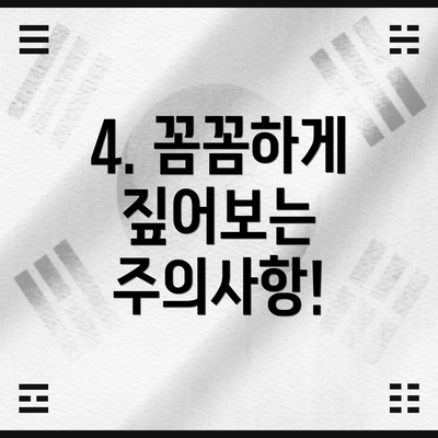 4. 꼼꼼하게 짚어보는 주의사항!